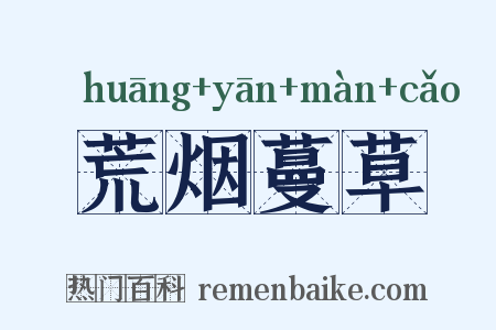 荒烟蔓草是什么意思的图片